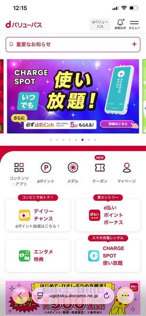 チャージスポット dバリューパス