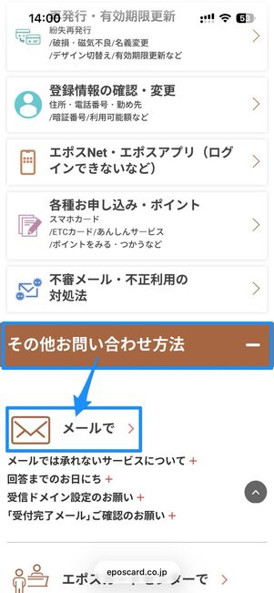 画面を下にスクロールし、その他お問い合わせ方法内のメールをタップ