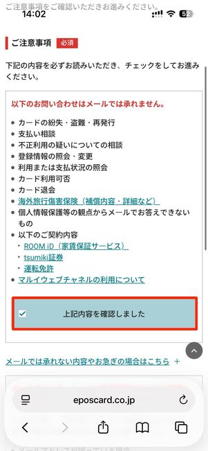 各ブロックの「上記内容を確認しました」の欄にチェックを入れて、問い合わせへ進む