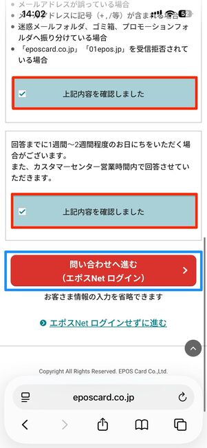 各ブロックの「上記内容を確認しました」の欄にチェックを入れて、問い合わせへ進む