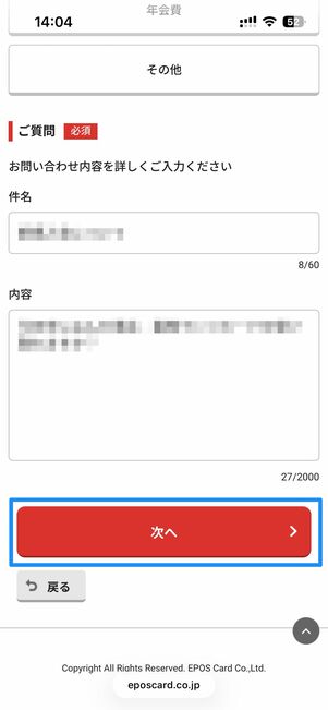 問い合わせ内容を選択し質問内容を入力したら、次へをタップ