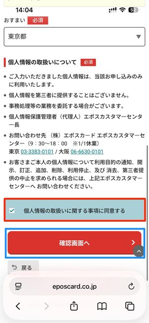 個人情報を入力し、個人情報の取扱いに関する事項に同意したら確認画面へ