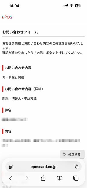 内容を確認後、送信をタップすれば完了