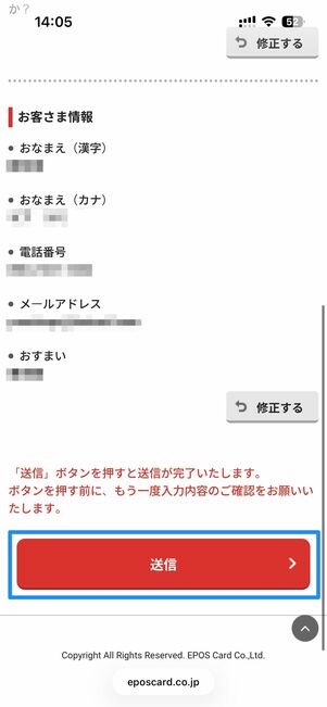 内容を確認後、送信をタップすれば完了