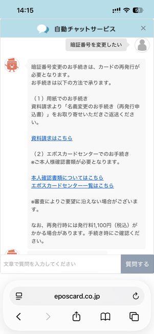 回答が自動で送られてくる。回答が不十分な場合は電話での問い合わせ方法が案内される