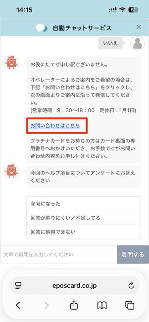 回答が自動で送られてくる。回答が不十分な場合は電話での問い合わせ方法が案内される