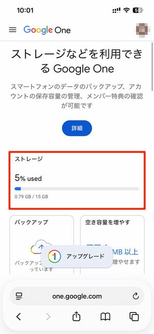 無料で使える15GB中、何％を使用しているかが分かる