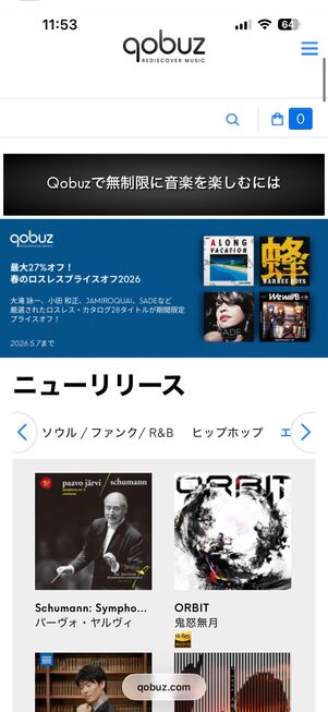 音質で選ぶ音楽配信サブスク Qobuz