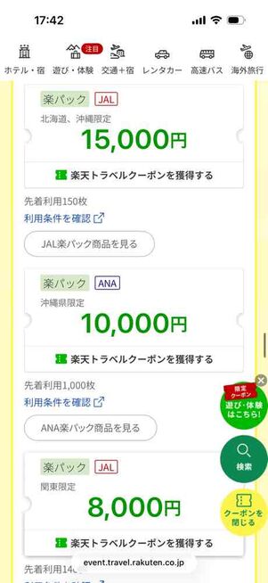 楽天トラベル「アーリーサマーフェア」：楽パッククーポン（行き先指定のある高額クーポン）