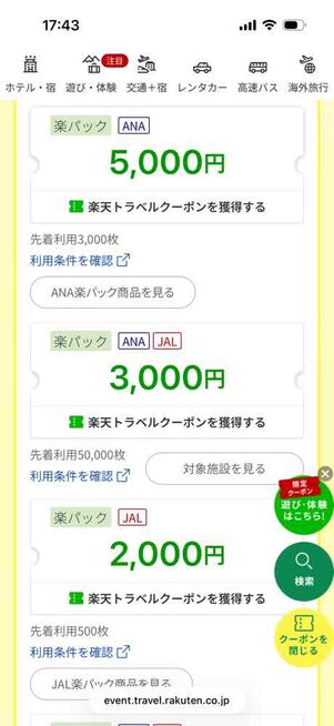 楽天トラベル「アーリーサマーフェア」：楽パッククーポン（行き先指定のないクーポン）