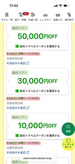 楽天トラベル「アーリーサマーフェア」：海外ツアークーポン（5月16日配布）