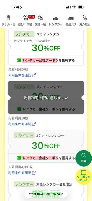楽天トラベル「アーリーサマーフェア」：レンタカークーポン（レンタカー会社クーポン）