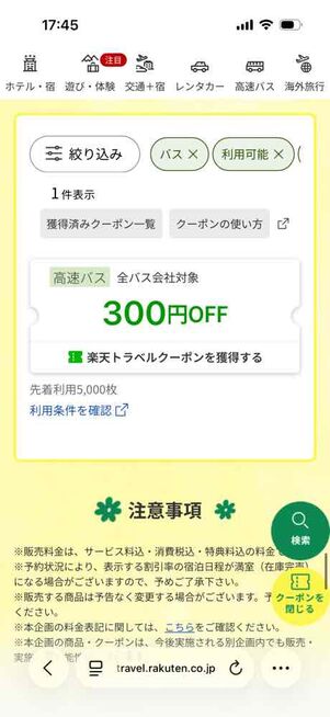 楽天トラベル「アーリーサマーフェア」：高速バスに使える300円オフクーポン