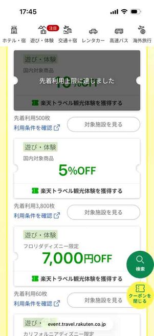 楽天トラベル「アーリーサマーフェア」：遊び・体験クーポン（国内）