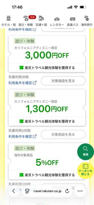 楽天トラベル「アーリーサマーフェア」：遊び・体験クーポン（海外）