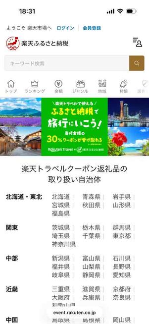 楽天ふるさと納税：ふるさと納税で旅行にいこう！