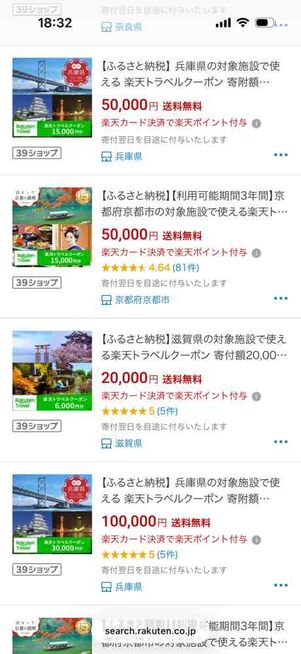 楽天ふるさと納税：返礼品として楽天トラベルクーポンがもらえる自治体