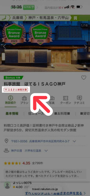 楽天トラベル：ホテル予約画面