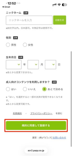 メールに記載されたURLをタップし、会員情報を入力する
