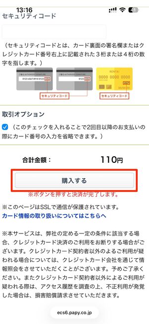 クレジットカードならカード番号などを入力し、購入するでポイントが購入できる