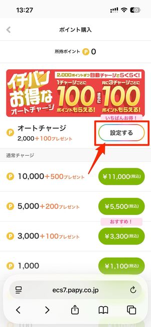 オートチャージの設定する→オートチャージを設定するへ