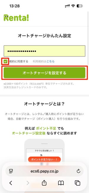 オートチャージの設定する→オートチャージを設定するへ