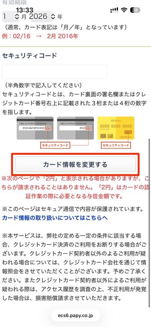 クレジットカード情報を入力し、カード情報を変更するをタップすれば完了