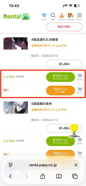 レンタルか購入かを選択する