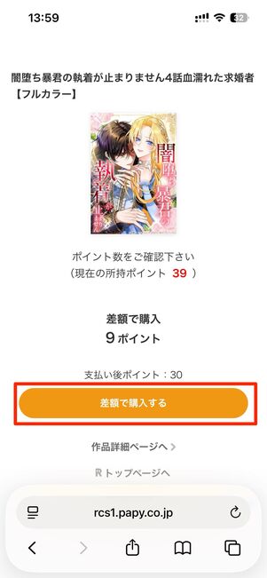 ◯◯ポイントすぐに差額で購入→差額で購入するで購入完了
