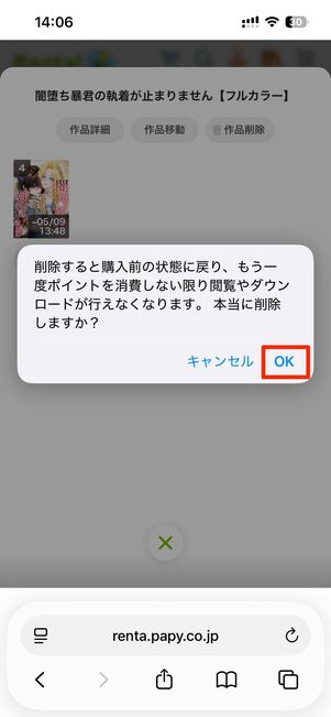 OKをタップタップすればゴミ箱に移動されるが、返金されないので注意