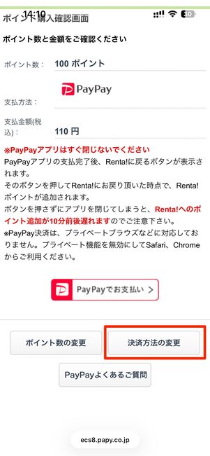 ブラウザの場合は支払い方法を変更できる