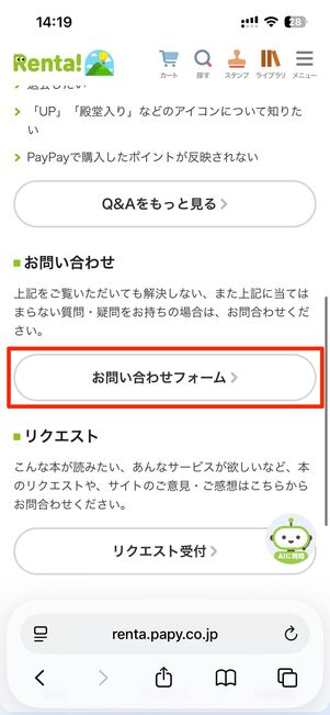 お問い合わせフォームからサポートに問い合わせできる