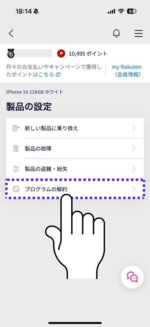 「プログラムの解約」をタップ