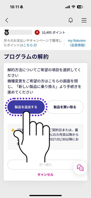「製品を返送する」をタップ