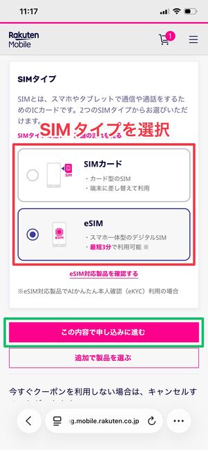 楽天モバイル 申し込み方法 SIMタイプ選択