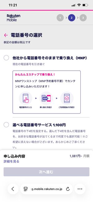 楽天モバイル 申し込み方法 電話番号を選択