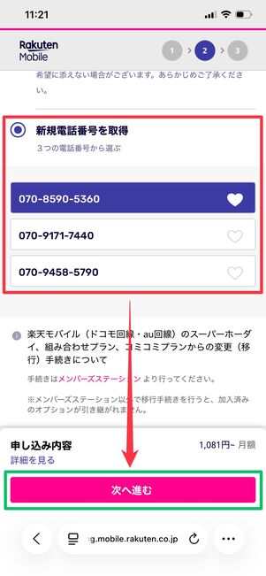 楽天モバイル 申し込み方法 電話番号を選択