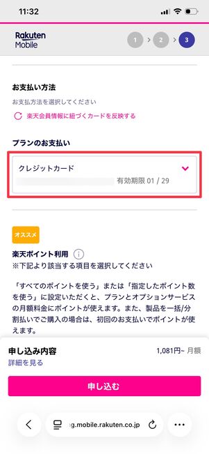 楽天モバイル 申し込み方法 支払い方法