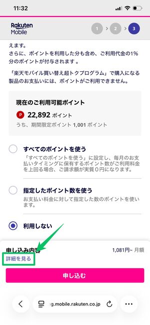 楽天モバイル 申し込み方法 内容確認