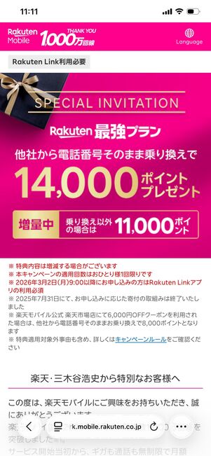 楽天モバイル 三木谷キャンペーン