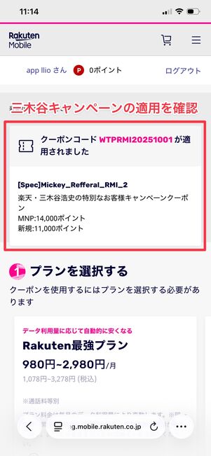 楽天モバイル 三木谷キャンペーン