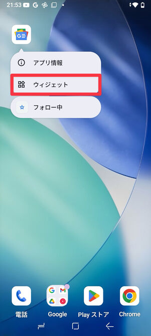 アプリアイコンを長押ししてウィジェットをタップ