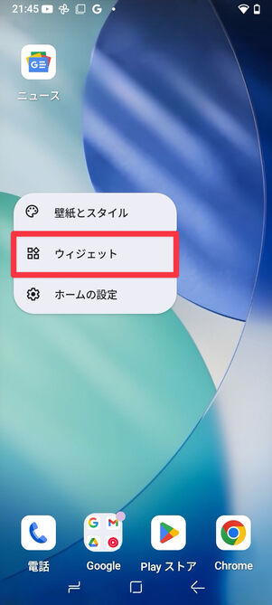 ホーム画面の何もないところを長押しして「ウィジェット」をタップ