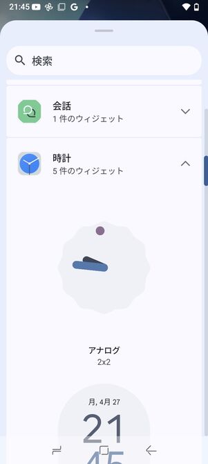 設置したいウィジェットを選ぶ