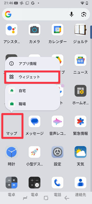 アプリドロワーからもウィジェットを追加できる
