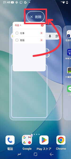 ウィジェットを長押しして「× 削除」へドロップ