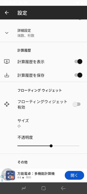 設定画面から「フローティング ウィジェット」をONにすると電卓が半透明になる