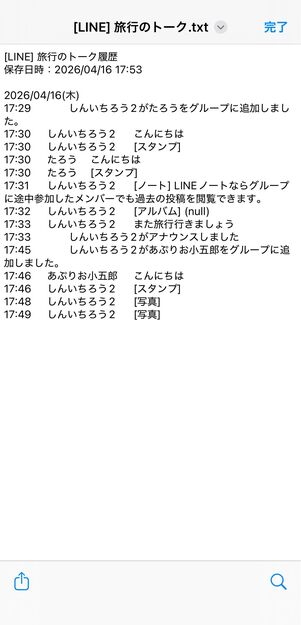 トーク履歴の内容