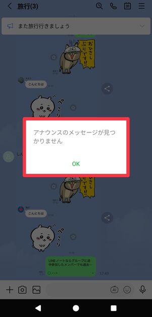 「アナウンスのメッセージが見つかりません」と表示される