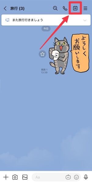 トーク画面上部の「カレンダー」マークをタップ